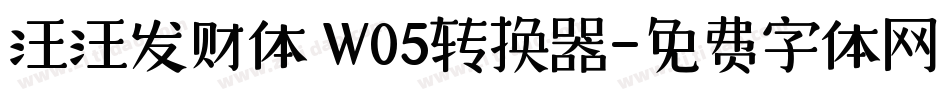 汪汪发财体 W05转换器字体转换